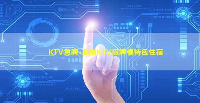 昌都KTV招聘