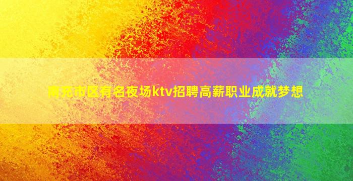 牡丹江KTV招聘